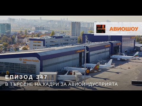 Видео: Авиошоу E347 - От какви специалисти се нуждае авиоиндустрията в България
