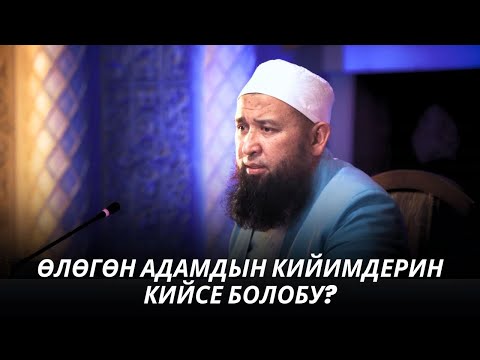 Видео: ӨЛӨГӨН АДАМДЫН КИЙИМДЕРИН КИЙСЕ БОЛОБУ? 11 09 25 Suroo Joop