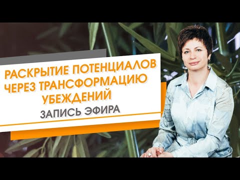 Видео: Раскрытие потенциалов через трансформацию убеждений. Запись эфира | Елена Ачкасова