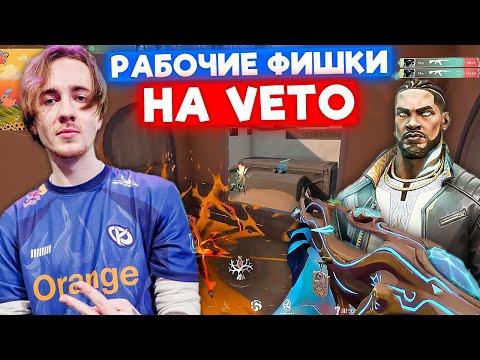 Видео: SUYGETSU ПОКАЗАЛ РАБОЧИЕ ФИШКИ на НОВОМ АГЕНТЕ VETO | Нарезка со стрима Suygetsu #5