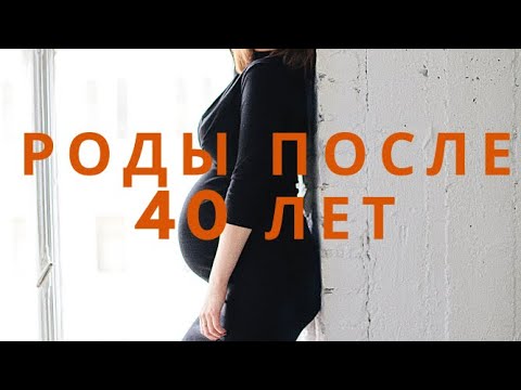 Видео: ПОЗДНЯЯ БЕРЕМЕННОСТЬ И РОДЫ ПОСЛЕ 40 ЛЕТ/ МОЙ ОПЫТ /ВАЖНЫЕ СОВЕТЫ БУДУЩИМ МАМАМ/ ЖЕНСКИЙ КАНАЛ