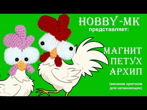 Видео: Магнит Петух Архип (авторский МК Светланы Кононенко)