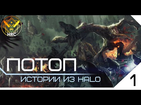 Видео: Потоп - самая ОПАСНАЯ раса Halo | HRC