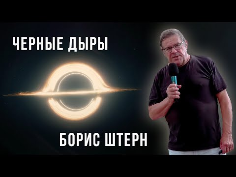 Видео: Черные дыры. Борис Штерн