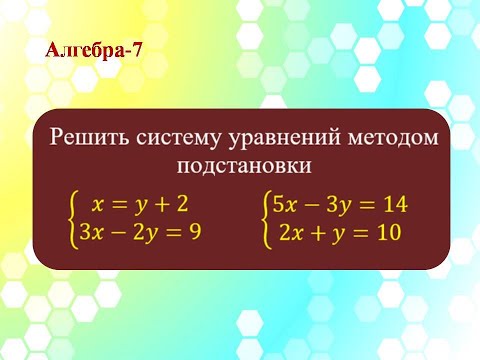 Видео: Решить систему уравнений методом подстановки