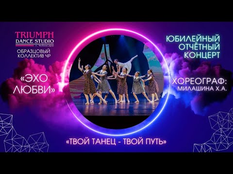 Видео: ТАНЕЦ "Эхо любви"