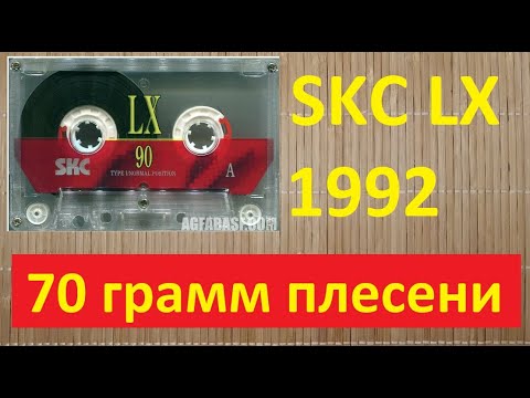 Видео: SKC LX с плесенью. Невероятно, но факт #audiocassette