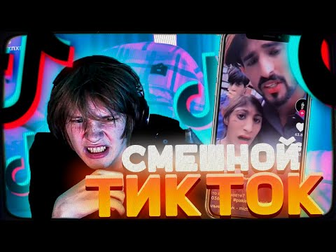 Видео: ДИПИНС СМОТРИТ ТИКТОК