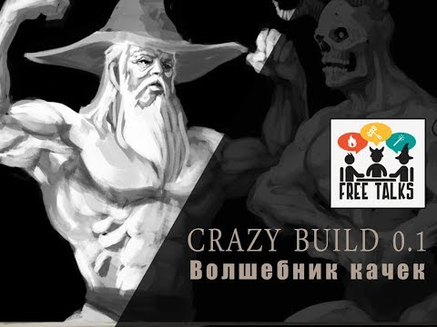Видео: Crazy Build # 1 - Маг качок | FreeTalks
