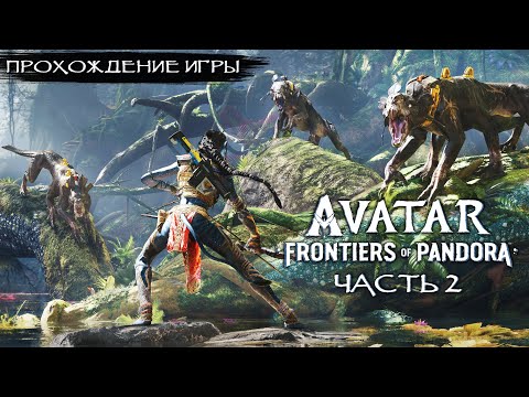 Видео: Avatar Frontiers of Pandora - Прохождение на русском без комментариев ➤ Рубежи Пандоры | 4K ПК [#2]