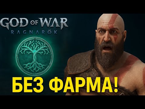 Видео: Амулет Иггдрасиля без фарма - быстрая прокачка (God of war: Ragnarök)