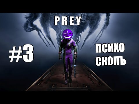 Видео: ПРЭЙ - ПСИХОМОНОКЛЬ - #3