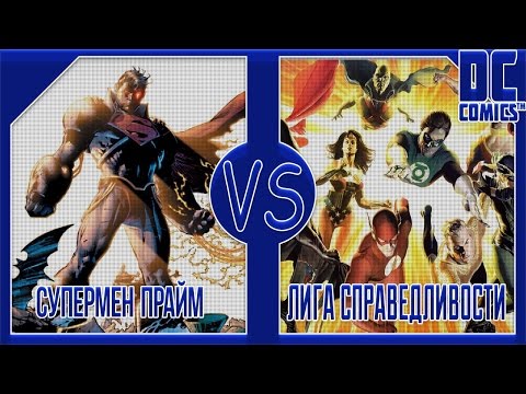 Видео: Супербой Прайм VS Лига Справедливости