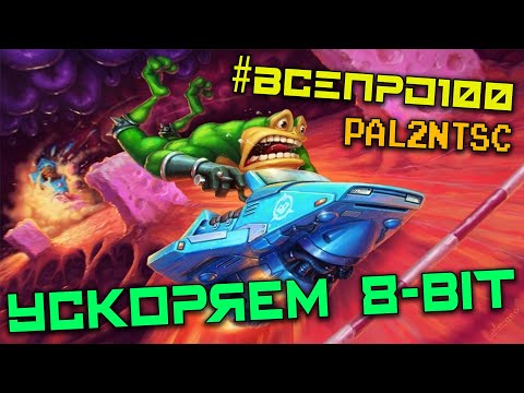 Видео: УСКОРЯЕМ SUBOR D31! PAL to NTSC - #ВСЕПРО100! #011