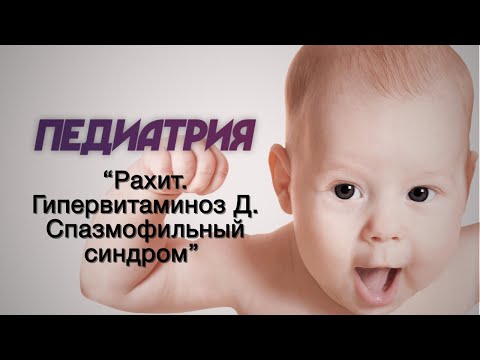 Видео: Педиатрия №6 "Рахит. Гипервитаминоз Д. Спазмофильный синдром"