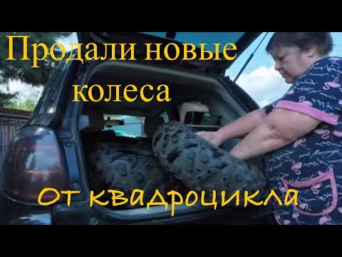 Видео: Продал колеса с Квадроцикла! что дальше?