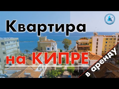 Видео: Квартира в краткосрочную аренду. Лимассол Кипр.