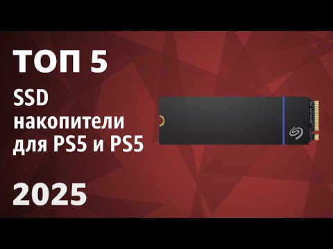 Видео: ТОП—5. Лучшие SSD накопители для PS5 и PS5 Pro. Рейтинг 2025 года!