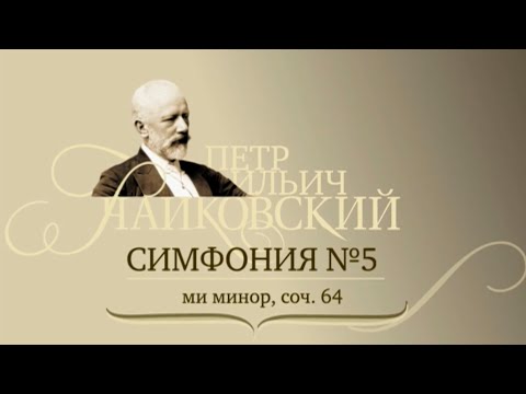 Видео: П. И. Чайковский. Симфония №5 @SMOTRIM_KULTURA