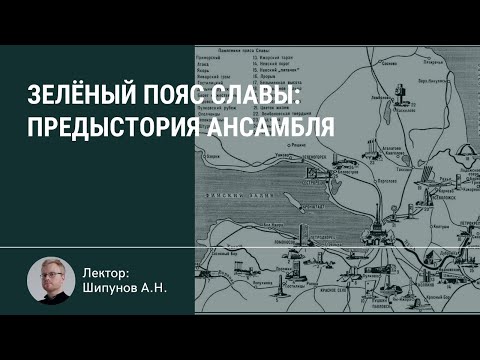 Видео: Зелёный пояс Славы: предыстория ансамбля