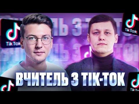 Видео: 01 Коли Перша Вчителька - Вчитель | Антон Атаманчук - Вчитель з Тік-Ток