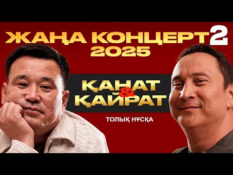 Видео: ЖАҢА КОНЦЕРТ 2025 I Қанат пен Қайраттың жаңа "Әзіл кеші 2"