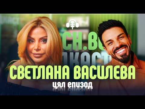 Видео: Жената с пикантното минало - Светлана Василева, на гости в Mach.bg Podcast