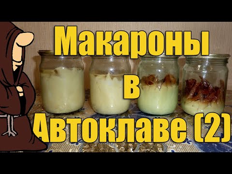Видео: Эксперимент!!! Макароны в Автоклаве  Часть 2 , Рецепты для Автоклава / autoclave canning