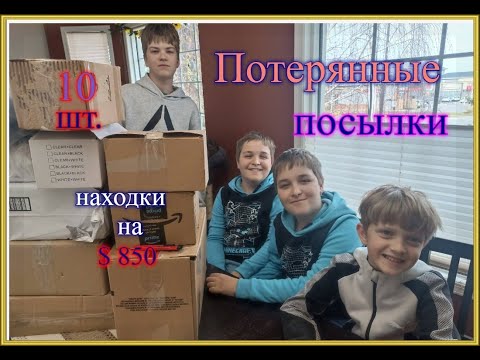 Видео: Открываем потерянные посылки по $3! Находки СУПЕР! Выиграли $850Удачная  распаковка посылок в Канаде