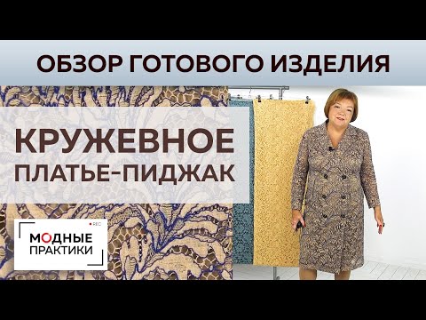 Видео: Стильное платье-пиджак из кордового кружева Soohie Halette. Обзор готового изделия + обзор тканей.