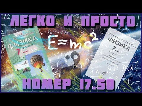 Видео: Номер 17.50. Л.Э.Генденштейн. Физика 7 класс. Решение задач.
