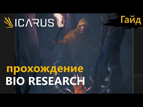 Видео: Icarus - Прохождение - Миссия STRANGE HARVEST: BIO RESEARCH