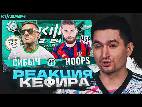 Видео: РЕАКЦИЯ КЕФИРА НА РОЛИК СИБСКАНЫ | НОВИЧКИ КФ ОПОЗОРИЛИСЬ | КУБОК ФИФЕРОВ 2024 | 1 ТУР |SIB VS HOOPS