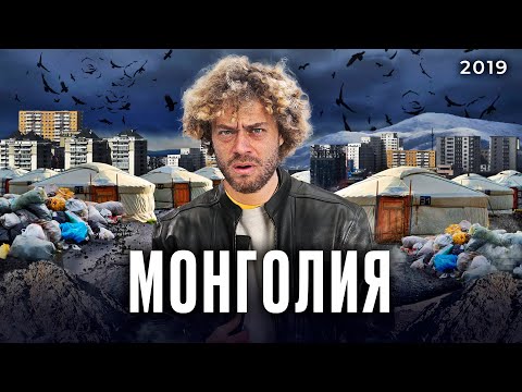 Видео: Монголия: степь, советское наследие, китайское влияние и труд шахтёров-нелегалов | Илья Варламов