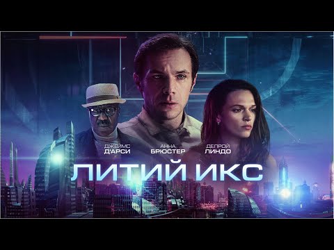 Видео: Литий Икс (2020) Lithium (Фильм фантастика, триллер, драма)