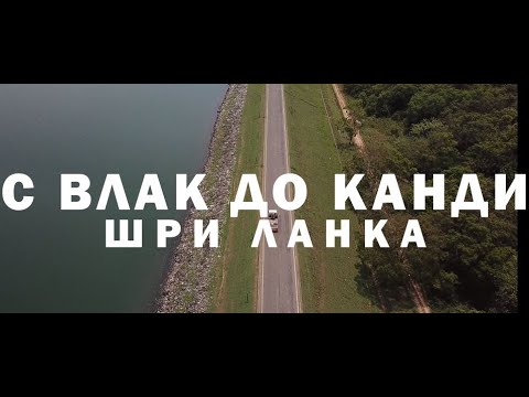 Видео: Шри Ланка / Канди - пътуване с влак (ден 2ри)