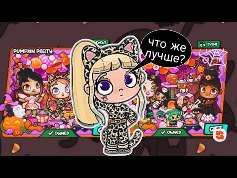 Видео: КАКОЙ ПАК ЛУЧШЕ? новый или старый? Vika avatar world 🩷