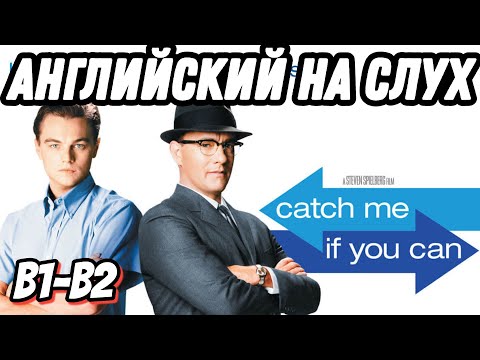 Видео: Learn English with Leo DiCaprio in Catch me if you can 😎 Скажи "ДА" просмотру фильмов без субтитров!