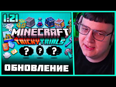 Видео: Пятёрка про Обновление "Коварные Испытания" 1.21 😍 и Новую Музыку в Майнкрафт (Нарезка стрима 5opka)