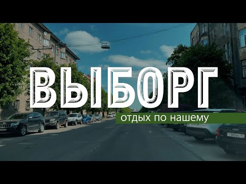 Видео: Выборг / Отдых по нашему