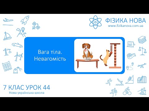 Видео: Фізика 7 НУШ. Урок №44. Вага тіла. Невагомість