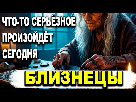 Видео: БЛИЗНЕЦЫ ♊ ЧТО-ТО СЕРЬЁЗНОЕ ПРОИЗОЙДЁТ СЕГОДНЯ💥 ПРАВДА СЕМЬИ ВЫЙДЕТ НА СВЕТ😮⚡БЛИЗНЕЦЫ ГОРОСКОП, ТАРО