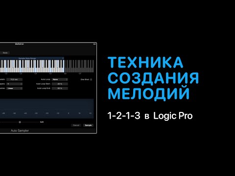 Видео: Техника создания мелодий 1-2-1-3 в Logic Pro [Logic Pro Help]