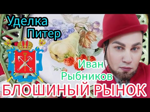 Видео: БОГАТСТВА 💰 САНКТ ПЕТЕРБУРГ Блошиный Рынок - Уделка с Иваном Рыбниковым 🧐 ЭЛЛА АВСТРАЛИЯ 👋❣🙏🏻