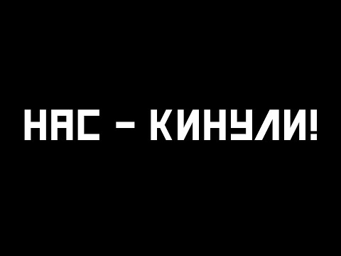 Видео: НАС - КИНУЛИ! GTA CRMP