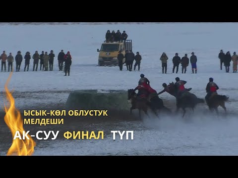 Видео: Финал | Ак-Суу & Туп | Өрт беттеш 🔥