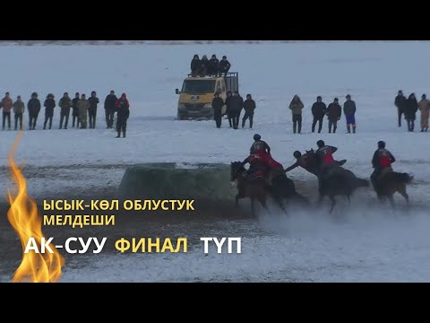 Видео: Финал | Ак-Суу & Туп | Өрт беттеш 🔥