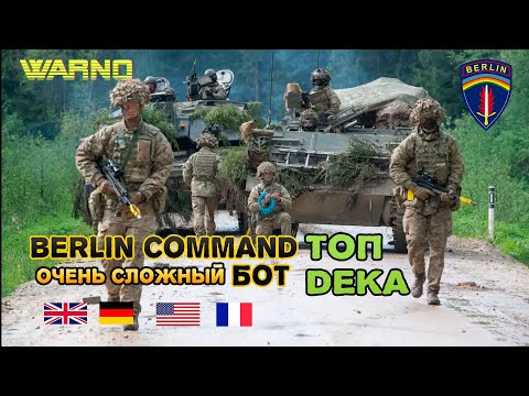 Видео: WARNO BERLIN COMMAND ОЧЕНЬ СЛОЖНЫЙ БОТ _ ПОТНАЯ КАТКА ТОП DEKA