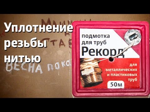 Видео: Уплотнение резьбы нитью / Thread seal thread