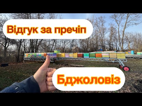 Видео: Відгук за причіп БДЖОЛОВІЗ ! Чи варто його купувати ?